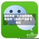 辅助神器“天天仙桃麻将有挂吗”(透视)其实确实有挂