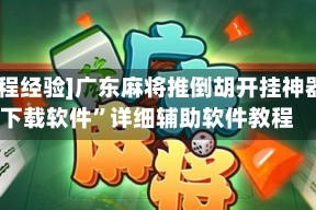 [教程经验]广东麻将推倒胡开挂神器下载软件”详细辅助软件教程
