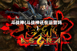 斗战神(斗战神还在运营吗)