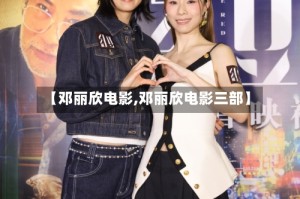 【邓丽欣电影,邓丽欣电影三部】