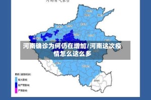 河南确诊为何仍在增加/河南这次疫情怎么这么多