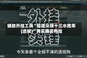 辅助开挂工具“福建众娱十三水胜率(透视)”其实确实有挂