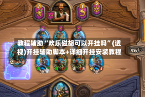 教程辅助“欢乐碰胡可以开挂吗”(透视)开挂辅助脚本+详细开挂安装教程