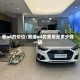 奥a4的价位/奥迪a4的费用是多少钱一辆