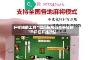 开挂辅助工具“微乐麻将万能开挂器”详细开挂玩法