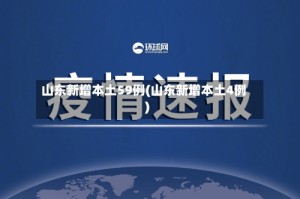 山东新增本土59例(山东新增本土4例)