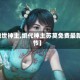 【绝世神主,绝代神主苏莫免费最新章节】
