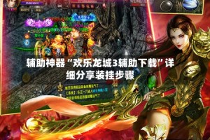 辅助神器“欢乐龙城3辅助下载”详细分享装挂步骤