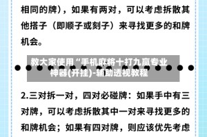 教大家使用“手机麻将十打九赢专业神器(开挂)-辅助透视教程