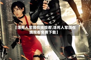 【活死人军团在线观看,活死人军团在线观看免费下载】