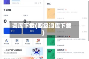 词库下载(四级词库下载)