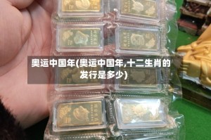 奥运中国年(奥运中国年,十二生肖的发行是多少)