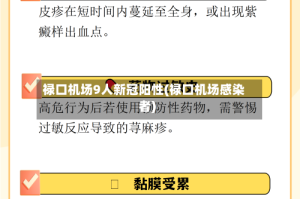 禄口机场9人新冠阳性(禄口机场感染者)