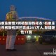 石家庄新增7例核酸阳性样本/石家庄全市核酸检测已完成241万人,新增阳性11例