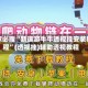 玩家必搜“新道游牛牛透视挂安装教程”(透视挂)辅助透视教程