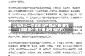 北京海淀一农贸市场中发现1例阳性(海淀哪个农贸市场查出阳性)
