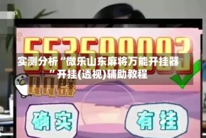 实测分析“微乐山东麻将万能开挂器”开挂(透视)辅助教程