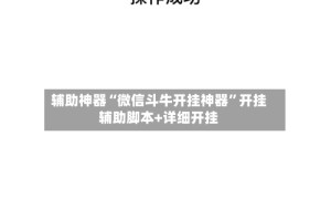 辅助神器“微信斗牛开挂神器”开挂辅助脚本+详细开挂