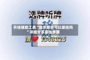 开挂辅助工具“微乐麻将可以装挂吗”详细分享装挂步骤