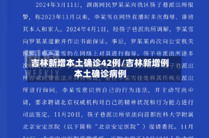 吉林新增本土确诊42例/吉林新增例本土确诊病例