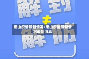 唐山疫情最新情况/唐山疫情最新情况最新消息