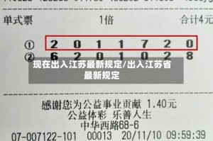 现在出入江苏最新规定/出入江苏省最新规定