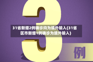 31省新增2例确诊均为境外输入(31省区市新增1例确诊为境外输入)