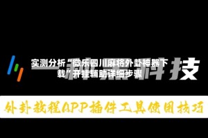 实测分析“微乐四川麻将外卦神器下载”开挂辅助详细步骤