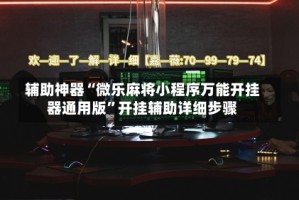 辅助神器“微乐麻将小程序万能开挂器通用版”开挂辅助详细步骤