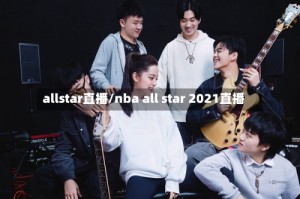 allstar直播/nba all star 2021直播
