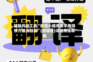 辅助开挂工具“微信小程序牵手跑得快万能开挂器”(透视挂)详细用法教程