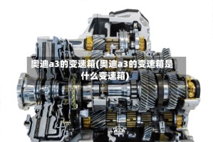 奥迪a3的变速箱(奥迪a3的变速箱是什么变速箱)