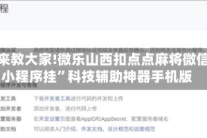 我来教大家!微乐山西扣点点麻将微信小程序挂”科技辅助神器手机版