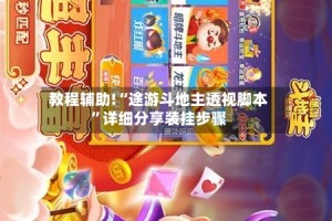 教程辅助!“途游斗地主透视脚本”详细分享装挂步骤