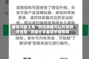 辅助开挂工具“微信麻将可以开挂吗告诉我”详细分享装挂步骤教程