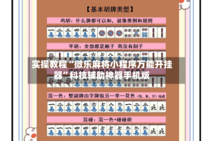 实操教程“微乐麻将小程序万能开挂器”科技辅助神器手机版