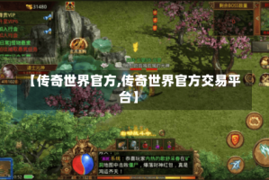 【传奇世界官方,传奇世界官方交易平台】
