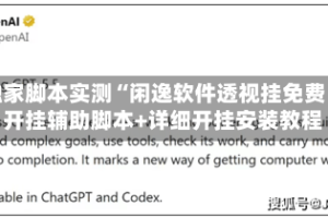独家脚本实测“闲逸软件透视挂免费”开挂辅助脚本+详细开挂安装教程