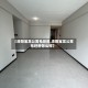 【洛阳宝龙公寓毛坯房,洛阳宝龙公寓毛坯房怎么样】