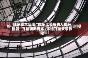 独家脚本实测“微乐江苏麻将万能开挂器”开挂辅助脚本+详细开挂安装教程