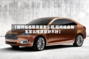 【福特福睿斯质量怎么样,福特福睿斯车怎么样质量好不好】