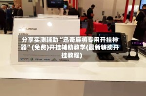 分享实测辅助“迅奇麻将专用开挂神器”(免费)开挂辅助教学(最新辅助开挂教程)