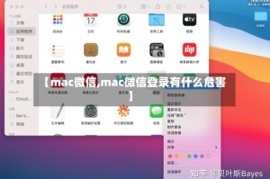 【mac微信,mac微信登录有什么危害】