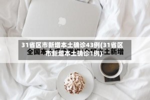 31省区市新增本土确诊43例(31省区市新增本土确诊1例)