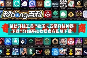 辅助开挂工具“微乐卡五星开挂神器下载”详细开挂教程官方正版下载