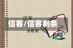 信客/信客刺条