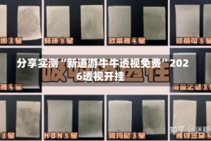 分享实测“新道游牛牛透视免费”2026透视开挂