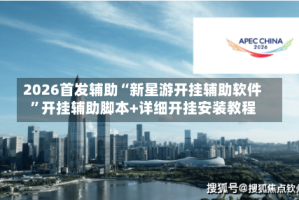 2026首发辅助“新星游开挂辅助软件”开挂辅助脚本+详细开挂安装教程