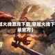【穿越火线游戏下载,穿越火线下载安装官方】