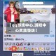 【qq游戏中心,游戏中心贵族等级】